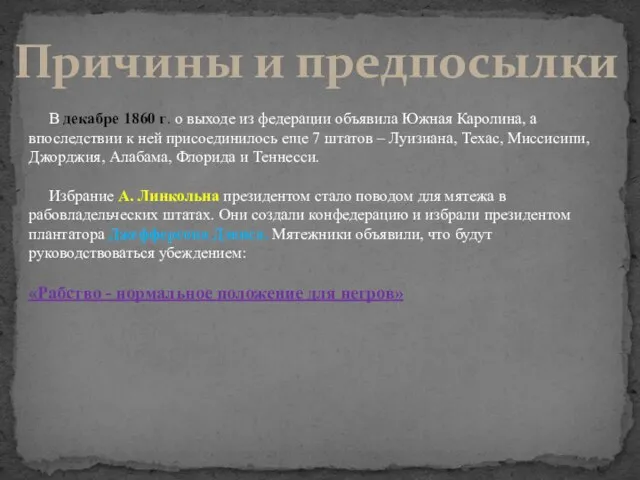 Причины и предпосылки В декабре 1860 г. о выходе из федерации объявила