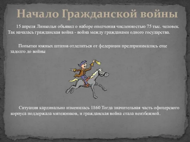 15 апреля Линкольн объявил о наборе ополчения численностью 75 тыс. человек. Так