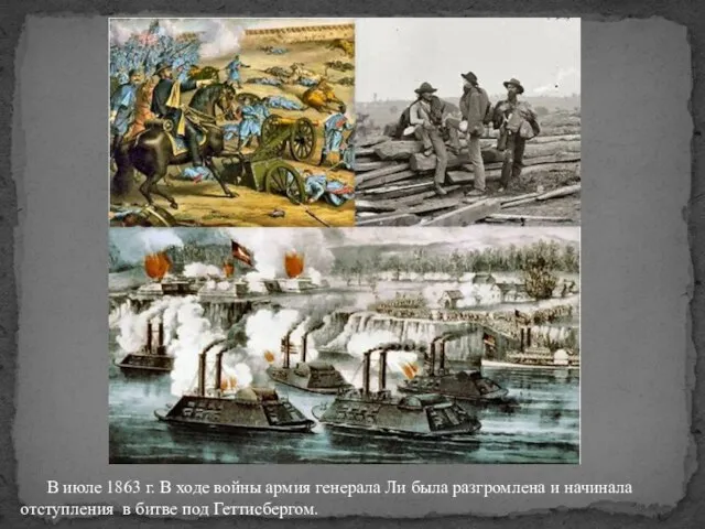 В июле 1863 г. В ходе войны армия генерала Ли была разгромлена