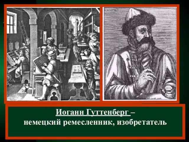 Иоганн Гуттенберг – немецкий ремесленник, изобретатель книгопечатания