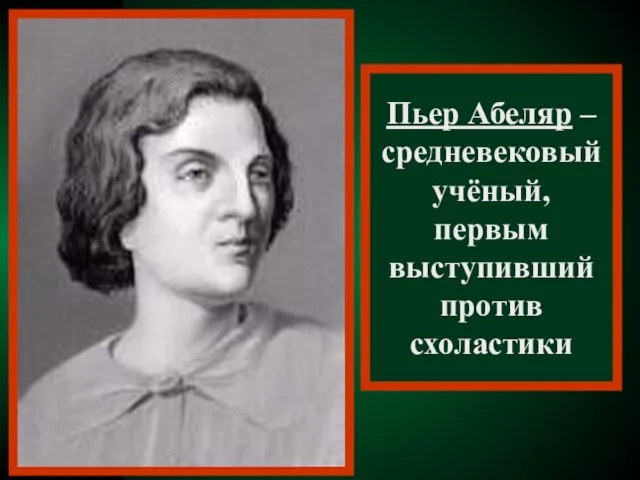 Пьер Абеляр – средневековый учёный, первым выступивший против схоластики