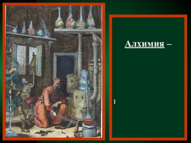 Алхимия – средневековая лженаука о способах превращения всех металлов в золото