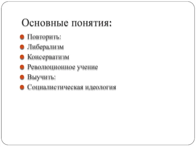 Основные понятия: Повторить: Либерализм Консерватизм Революционное учение Выучить: Социалистическая идеология