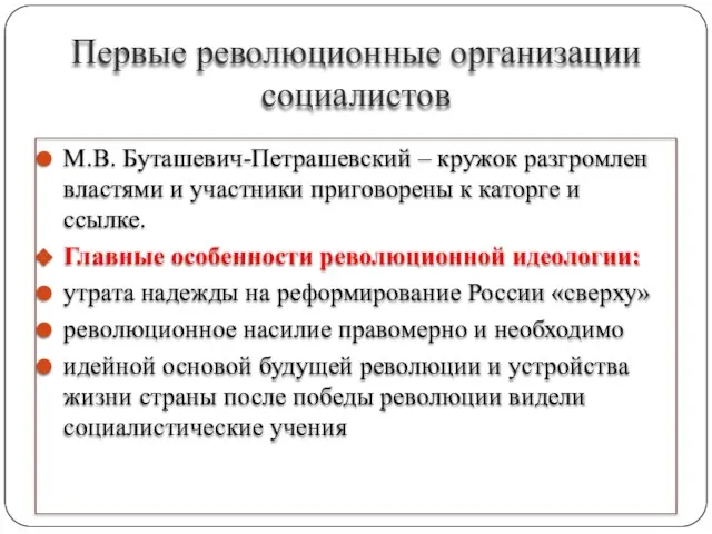 Первые революционные организации социалистов М.В. Буташевич-Петрашевский – кружок разгромлен властями и участники