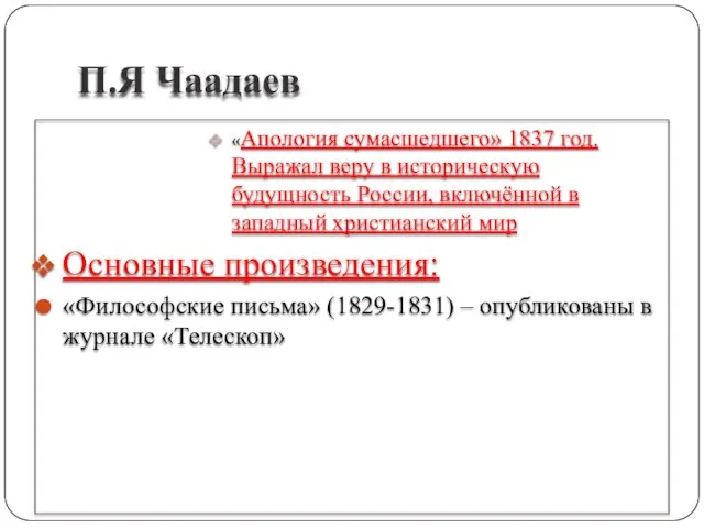 П.Я Чаадаев «Апология сумасшедшего» 1837 год. Выражал веру в историческую будущность России,