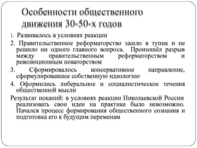 Особенности общественного движения 30-50-х годов 1. Развивалось в условиях реакции 2. Правительственное