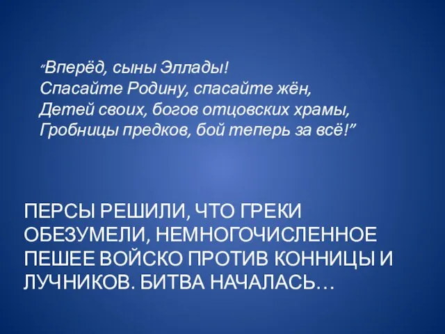 Персы решили, что греки обезумели, немногочисленное пешее войско против конницы и лучников.