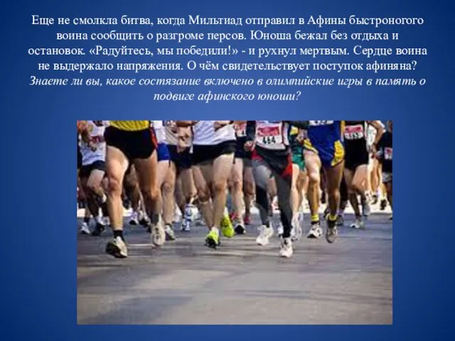 Еще не смолкла битва, когда Мильтиад отправил в Афины быстроногого воина сообщить