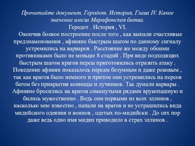 Прочитайте документ. Геродот. История, Глава IV. Какое значение имела Марафонская битва. Геродот