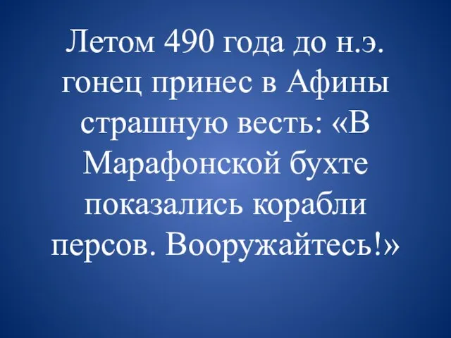 Летом 490 года до н.э. гонец принес в Афины страшную весть: «В