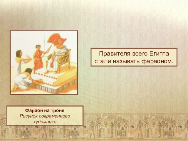 Правителя всего Египта стали называть фараоном. Фараон на троне Рисунок современного художника