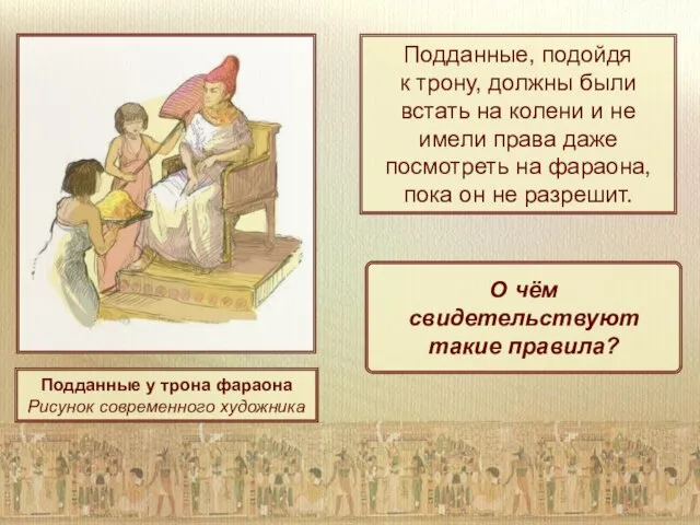 Подданные у трона фараона Рисунок современного художника Подданные, подойдя к трону, должны