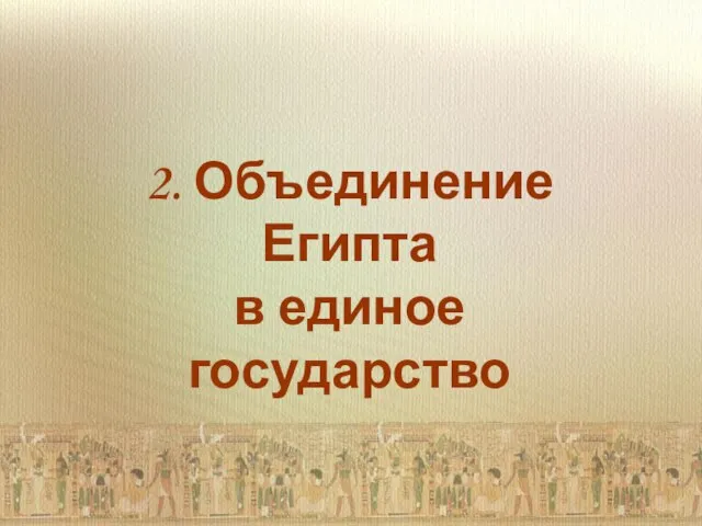 2. Объединение Египта в единое государство