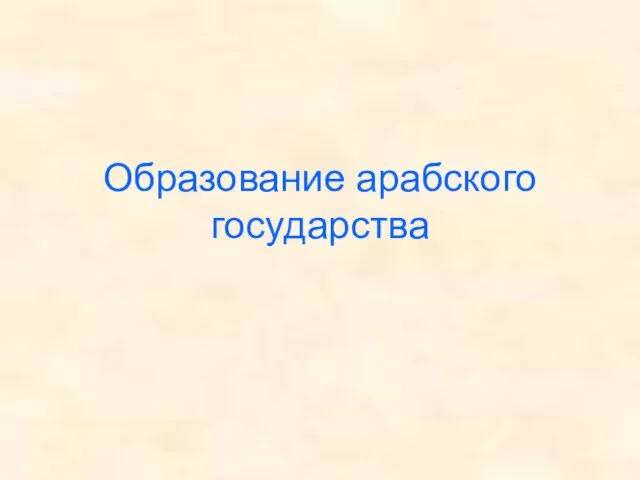 Презентация на тему Образование арабского государства