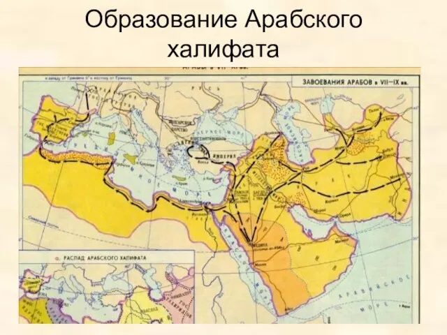 Образование Арабского халифата