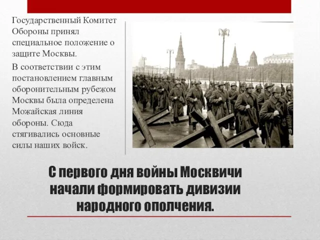 С первого дня войны Москвичи начали формировать дивизии народного ополчения. Государственный Комитет