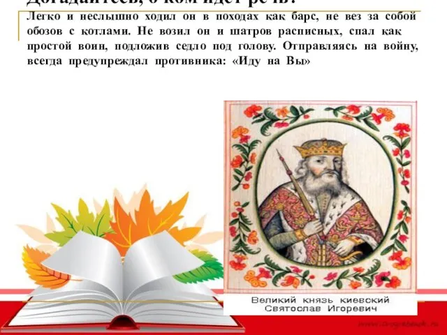 Догадайтесь, о ком идет речь? Легко и неслышно ходил он в походах