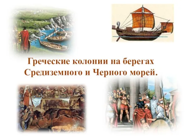 Презентация на тему Греческие колонии на берегах Средиземного и Черного морей