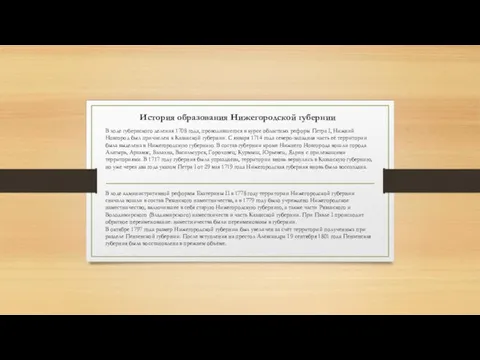 История образования Нижегородской губернии В ходе губернского деления 1708 года, проводившегося в