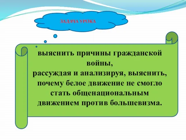 выяснить причины гражданской войны, рассуждая и анализируя, выяснить, почему белое движение не