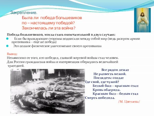 Закрепление. Была ли победа большевиков по – настоящему победой? Закончилась ли эта