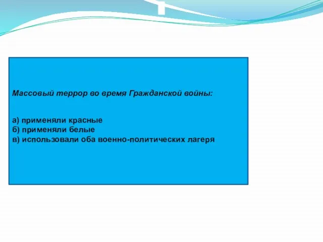 Массовый террор во время Гражданской войны: а) применяли красные б) применяли белые