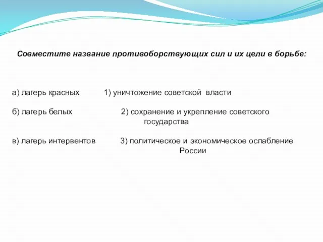 Совместите название противоборствующих сил и их цели в борьбе: а) лагерь красных