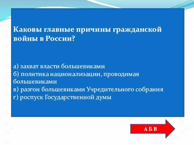 Каковы главные причины гражданской войны в России? а) захват власти большевиками б)