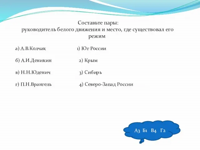 Составьте пары: руководитель белого движения и место, где существовал его режим а)