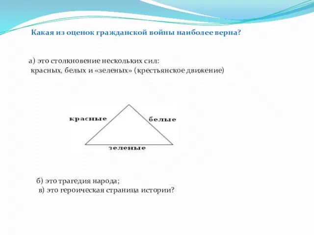 Какая из оценок гражданской войны наиболее верна? а) это столкновение нескольких сил: