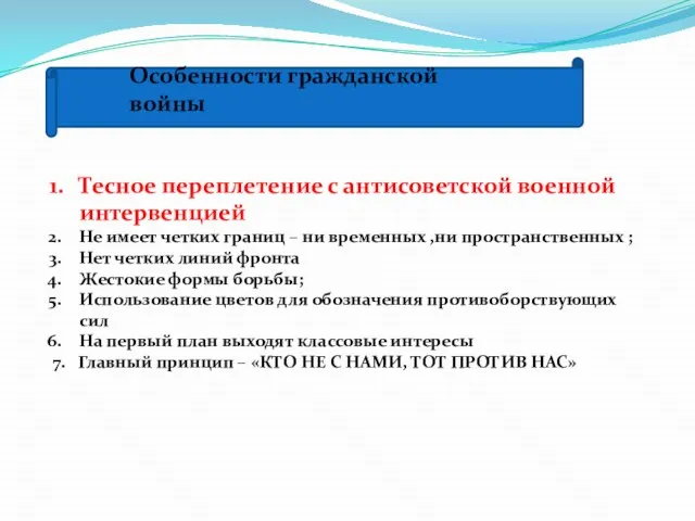 Особенности гражданской войны Тесное переплетение с антисоветской военной интервенцией Не имеет четких