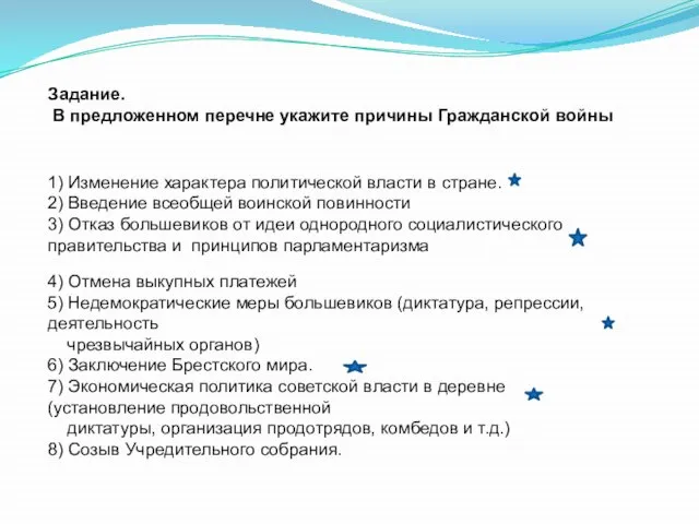 Задание. В предложенном перечне укажите причины Гражданской войны 1) Изменение характера политической