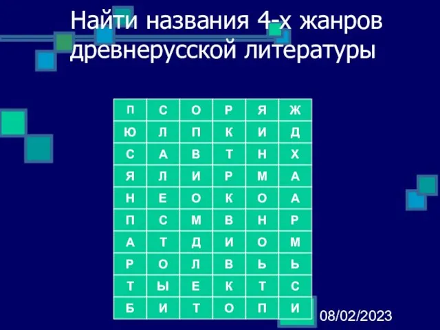 08/02/2023 Найти названия 4-х жанров древнерусской литературы Я Ж И Д С