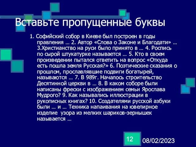 08/02/2023 Вставьте пропущенные буквы 1. Софийский собор в Киеве был построен в