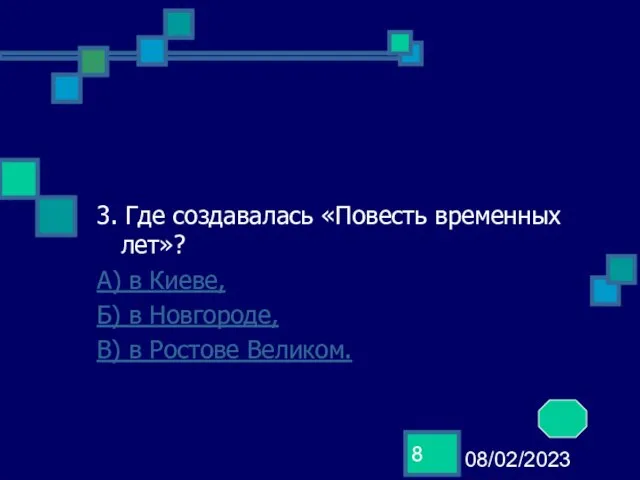 08/02/2023 3. Где создавалась «Повесть временных лет»? А) в Киеве, Б) в