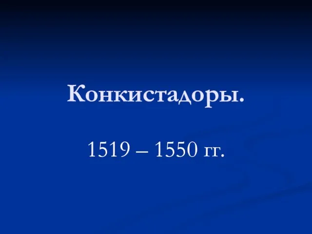 Презентация на тему Конкистадоры