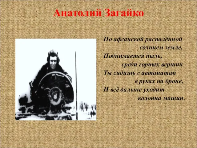 Анатолий Загайко По афганской распалённой солнцем земле, Поднимается пыль, среди горных вершин