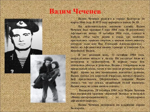 Вадим Чеченев Вадим Чеченев родился в городе Белгороде 26 марта 1966 года.