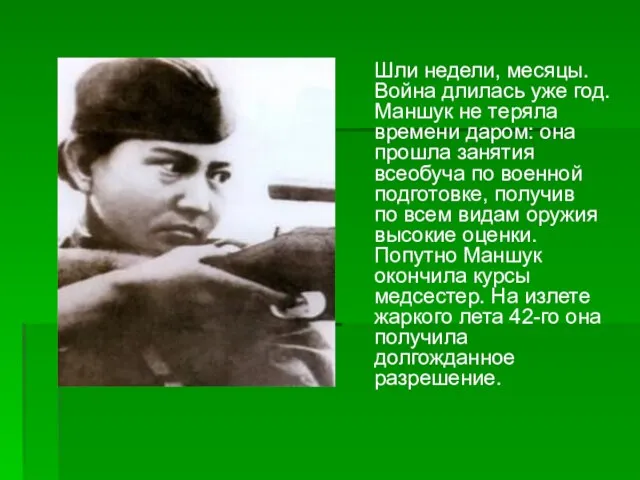 Шли недели, месяцы. Война длилась уже год. Маншук не теряла времени даром: