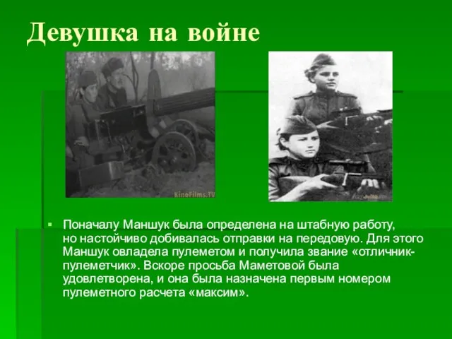 Девушка на войне Поначалу Маншук была определена на штабную работу, но настойчиво