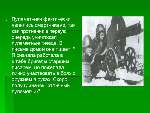 . Пулеметчики фактически являлись смертниками, так как противник в первую очередь уничтожал