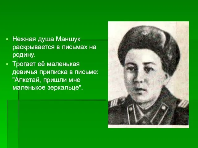 Нежная душа Маншук раскрывается в письмах на родину. Трогает её маленькая девичья