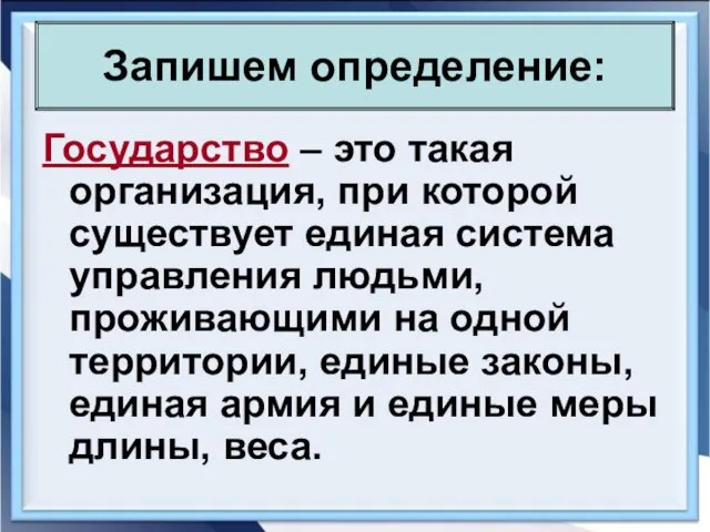 Запишем определение: Государство – это такая организация, при которой существует единая система