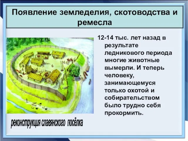 12-14 тыс. лет назад в результате ледникового периода многие животные вымерли. И