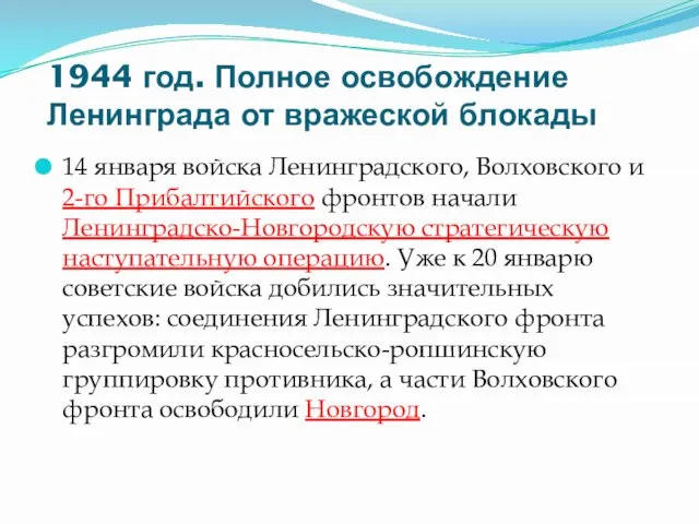 1944 год. Полное освобождение Ленинграда от вражеской блокады 14 января войска Ленинградского,