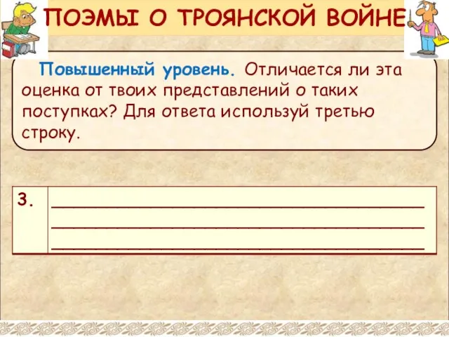 Повышенный уровень. Отличается ли эта оценка от твоих представлений о таких поступках?