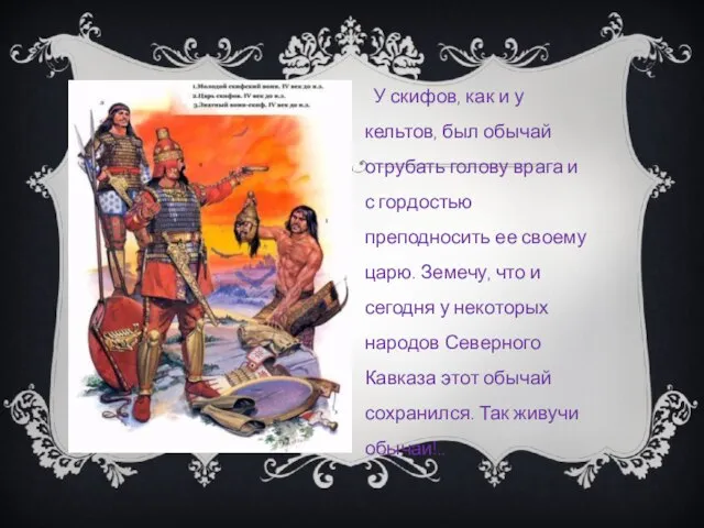 У скифов, как и у кельтов, был обычай отрубать голову врага и