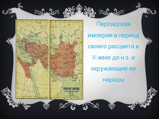Персидская империя в период своего расцвета в XI веке до н.э. и окружающие ее народы