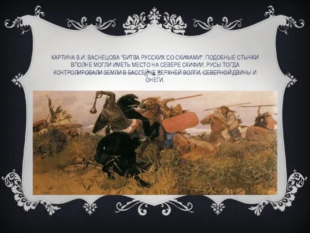 Картина В.И. Васнецова "Битва русских со скифами". Подобные стычки вполне могли иметь
