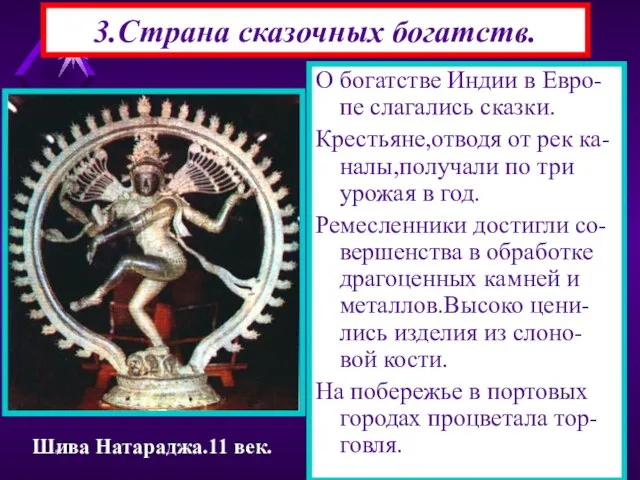 * 3.Страна сказочных богатств. О богатстве Индии в Евро-пе слагались сказки. Крестьяне,отводя